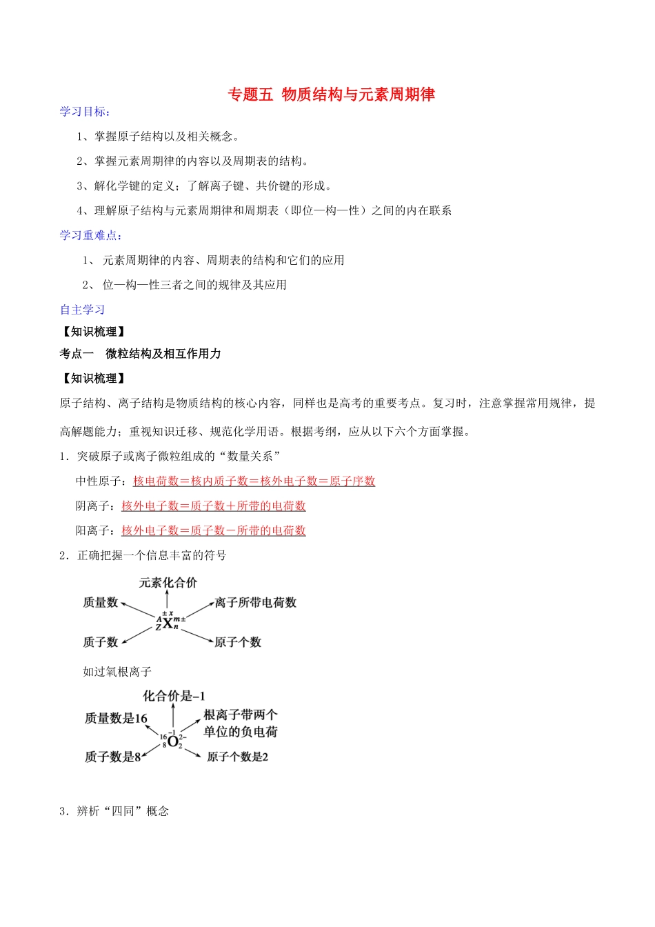 高考化学二轮复习 专题05 物质结构与元素周期律学案 鲁科版-鲁科版高三全册化学学案_第1页
