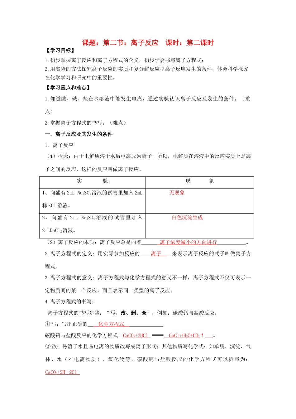 高中化学 第2章 化学物质及其变化 第2节 离子反应（2）导学案 新人教版必修1-新人教版高一必修1化学学案_第1页