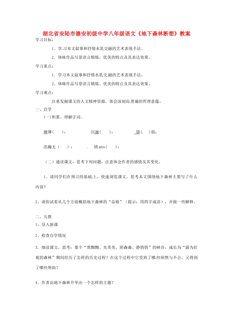 湖北省安陆市德安初级中学八年级语文上册《地下森林断想》教案_第1页