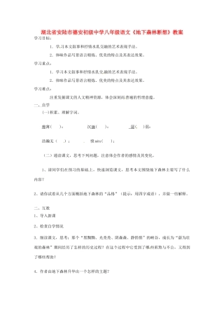 湖北省安陆市德安初级中学八年级语文上册《地下森林断想》教案