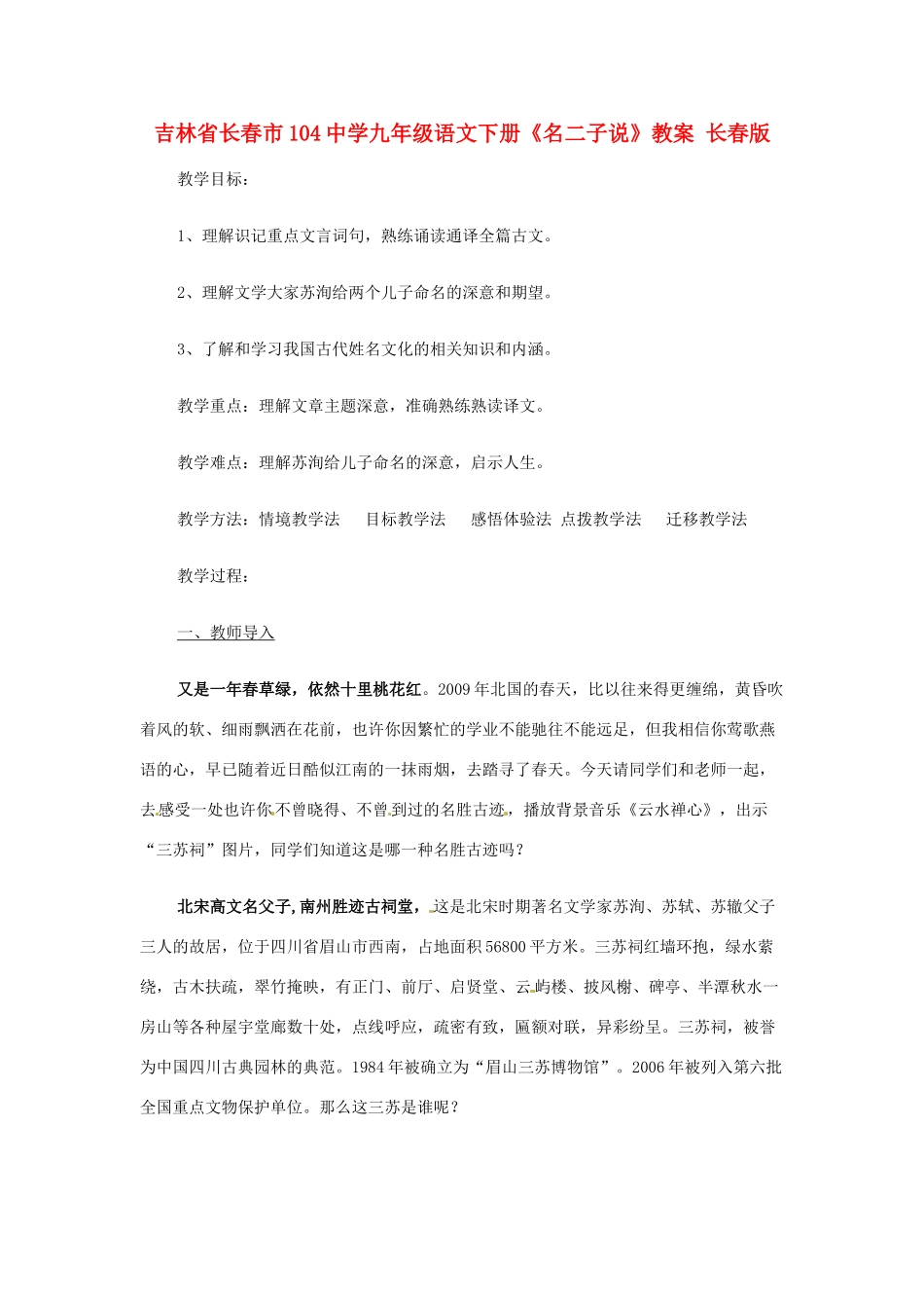 吉林省长春市104中学九年级语文下册《名二子说》教案 长春版_第1页