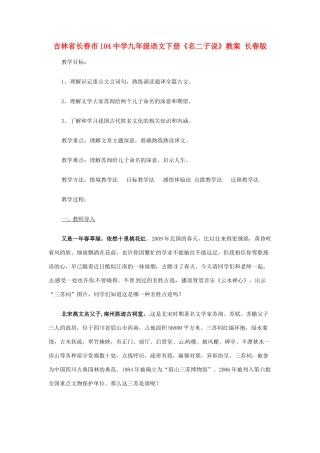 吉林省长春市104中学九年级语文下册《名二子说》教案 长春版