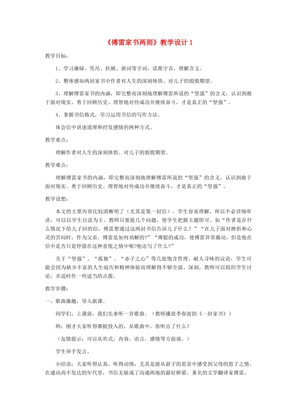 九年级语文上册 《傅雷家书两则》教学设计1 人教新课标版_第1页