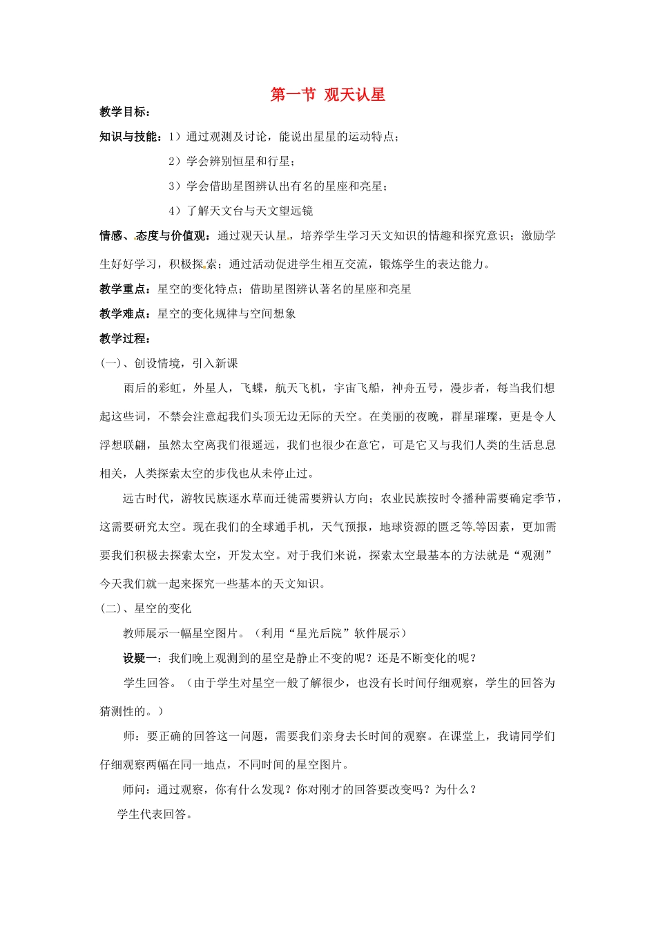 浙江省奉化市溪口中学七年级科学《观天认星》教案_第1页