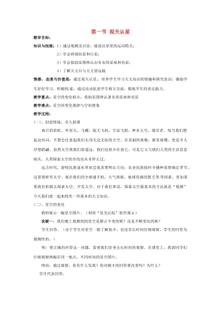 浙江省奉化市溪口中学七年级科学《观天认星》教案