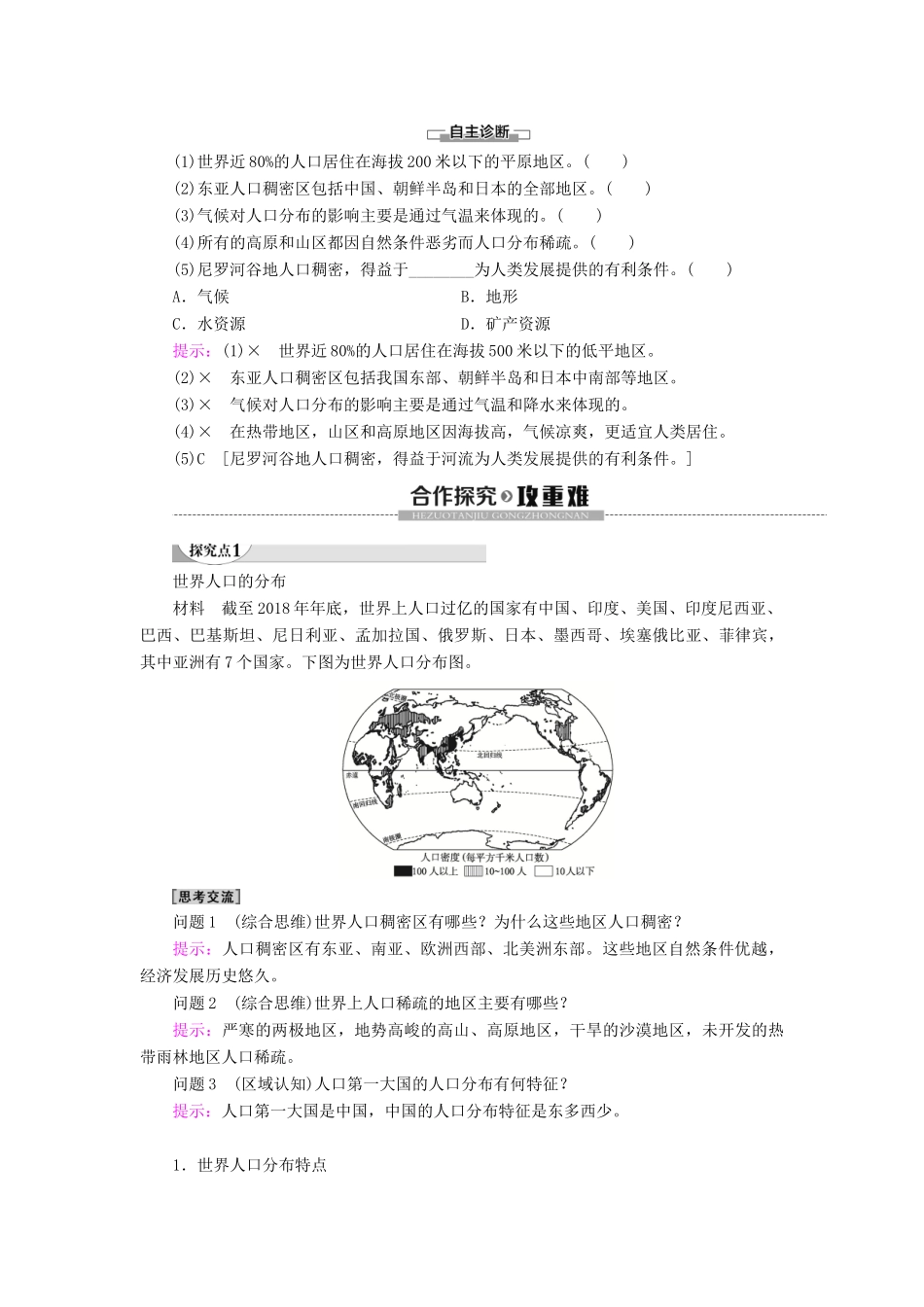 高中地理 第1章 人口 第1节 人口分布学案 新人教版必修第二册-新人教版高一第二册地理学案_第2页