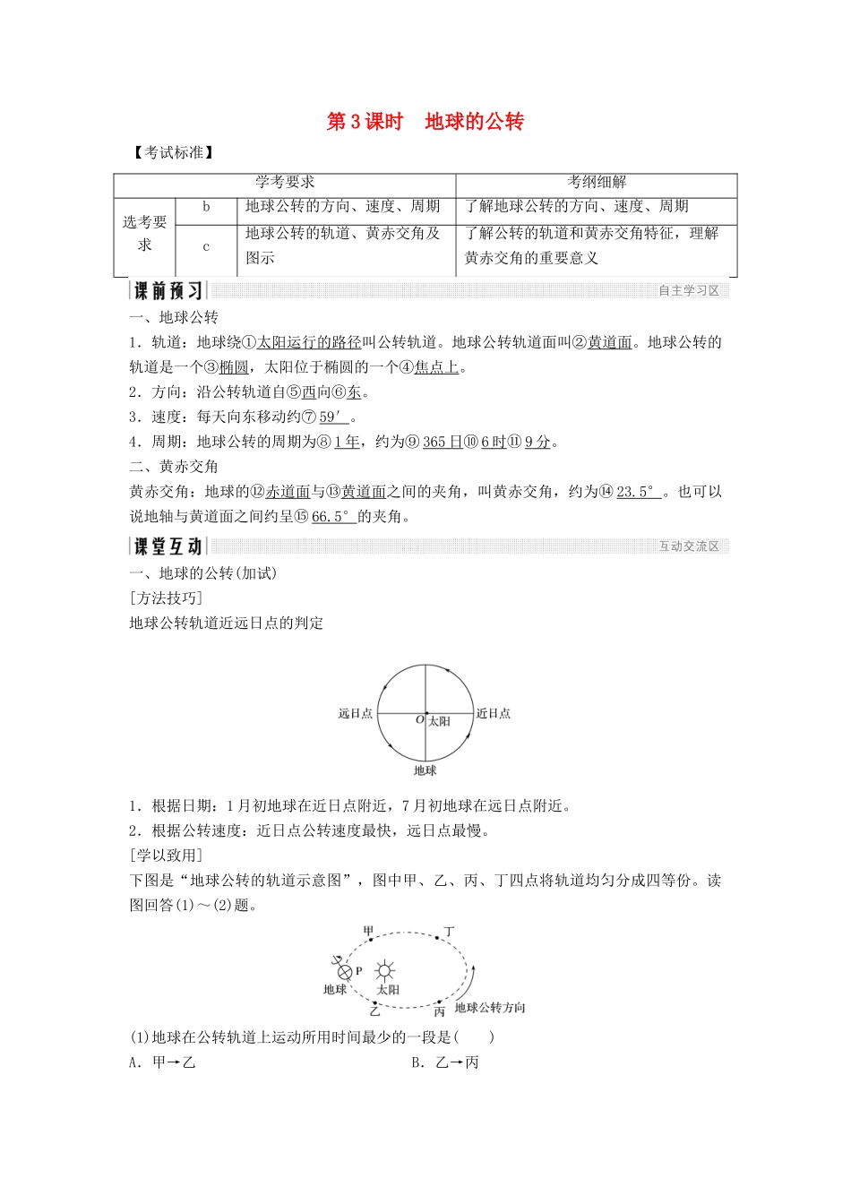 高中地理 第一章 宇宙中的地球 1.3.3 地球的公转学案 湘教版必修1-湘教版高一必修1地理学案_第1页