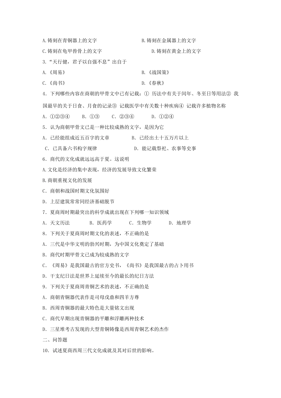 高三历史中国古代史复习学案：1.4  夏商西周的文化旧人教版_第2页