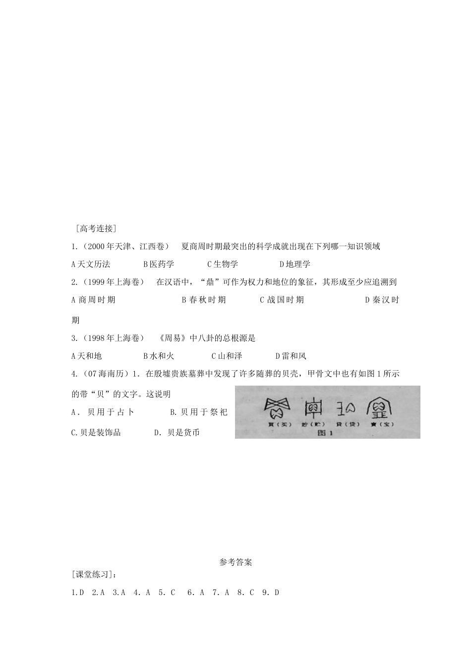 高三历史中国古代史复习学案：1.4  夏商西周的文化旧人教版_第3页