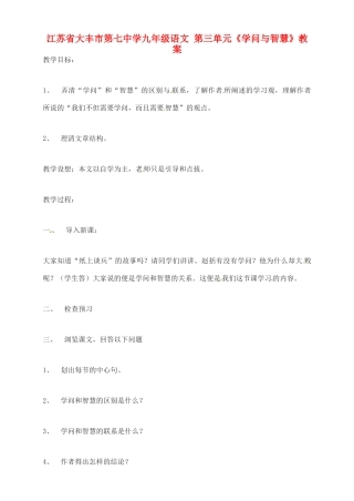 江苏省大丰市第七中学九年级语文 第三单元《学问与智慧》教案