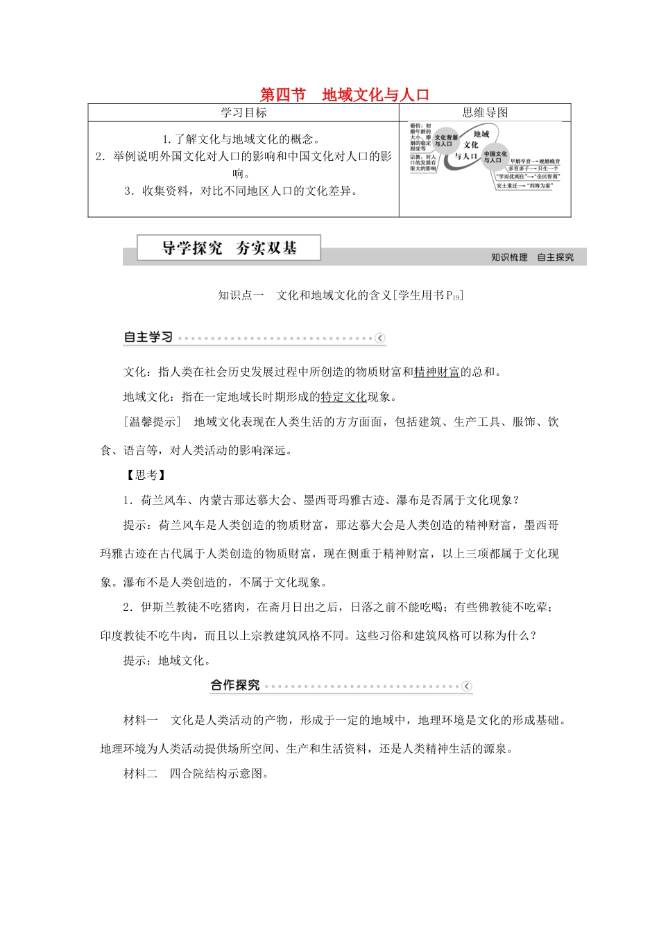高中地理 第一章 人口与环境 第四节 地域文化与人口学案 湘教版必修2-湘教版高一必修2地理学案_第1页