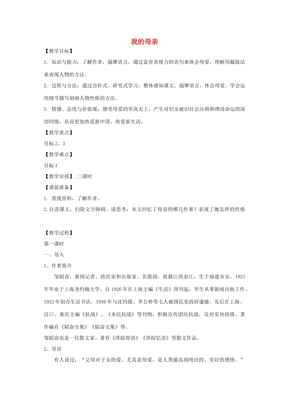 秋八年级语文上册 3.12 我的母亲教案 苏教版-苏教版初中八年级上册语文教案_第1页