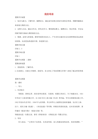 秋八年级语文上册 3.12 我的母亲教案 苏教版-苏教版初中八年级上册语文教案
