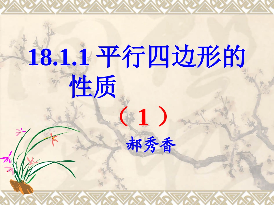 平行四边形的性质(一)_第1页