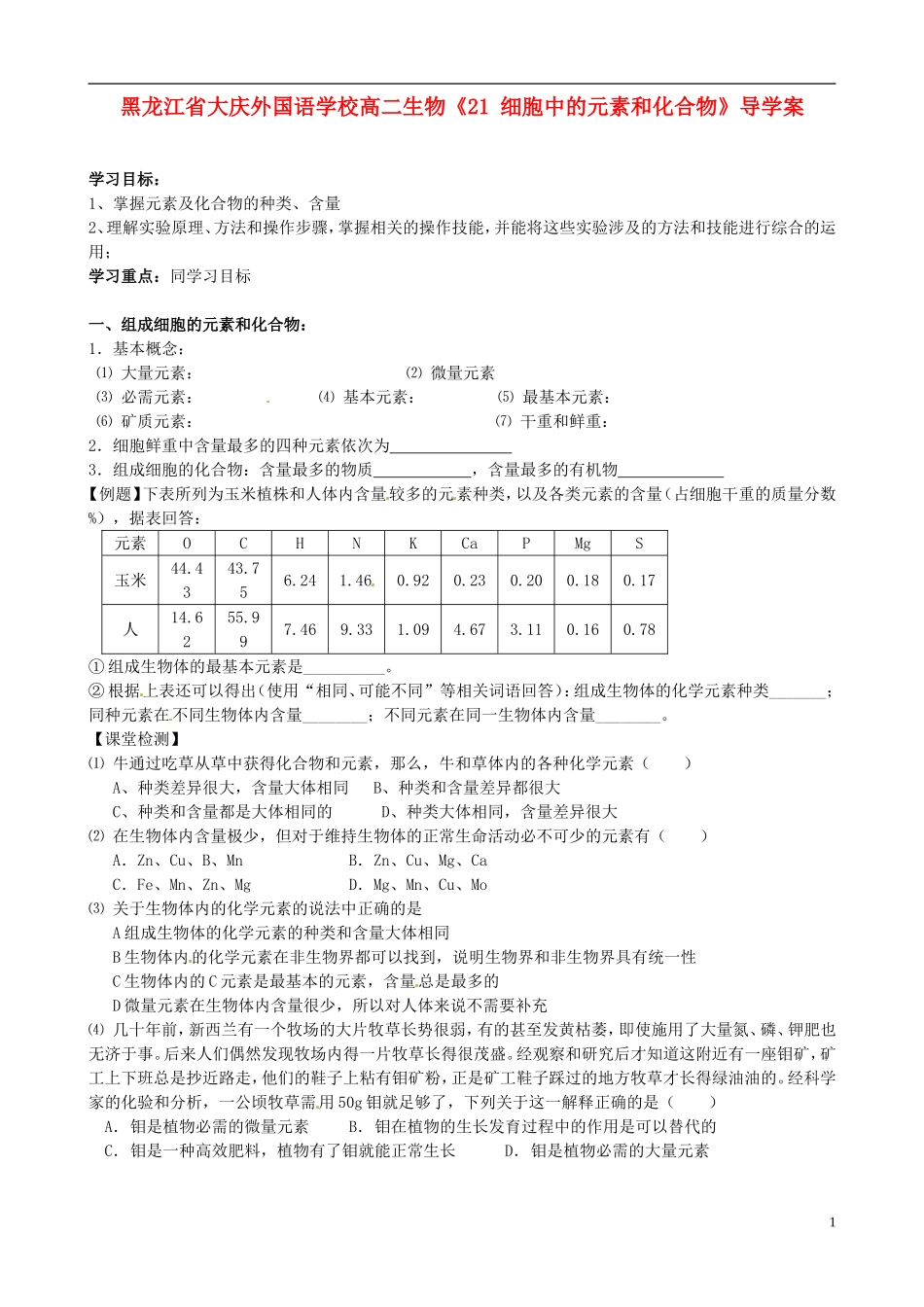 黑龙江省大庆外国语学校高二生物《21 细胞中的元素和化合物》导学案_第1页