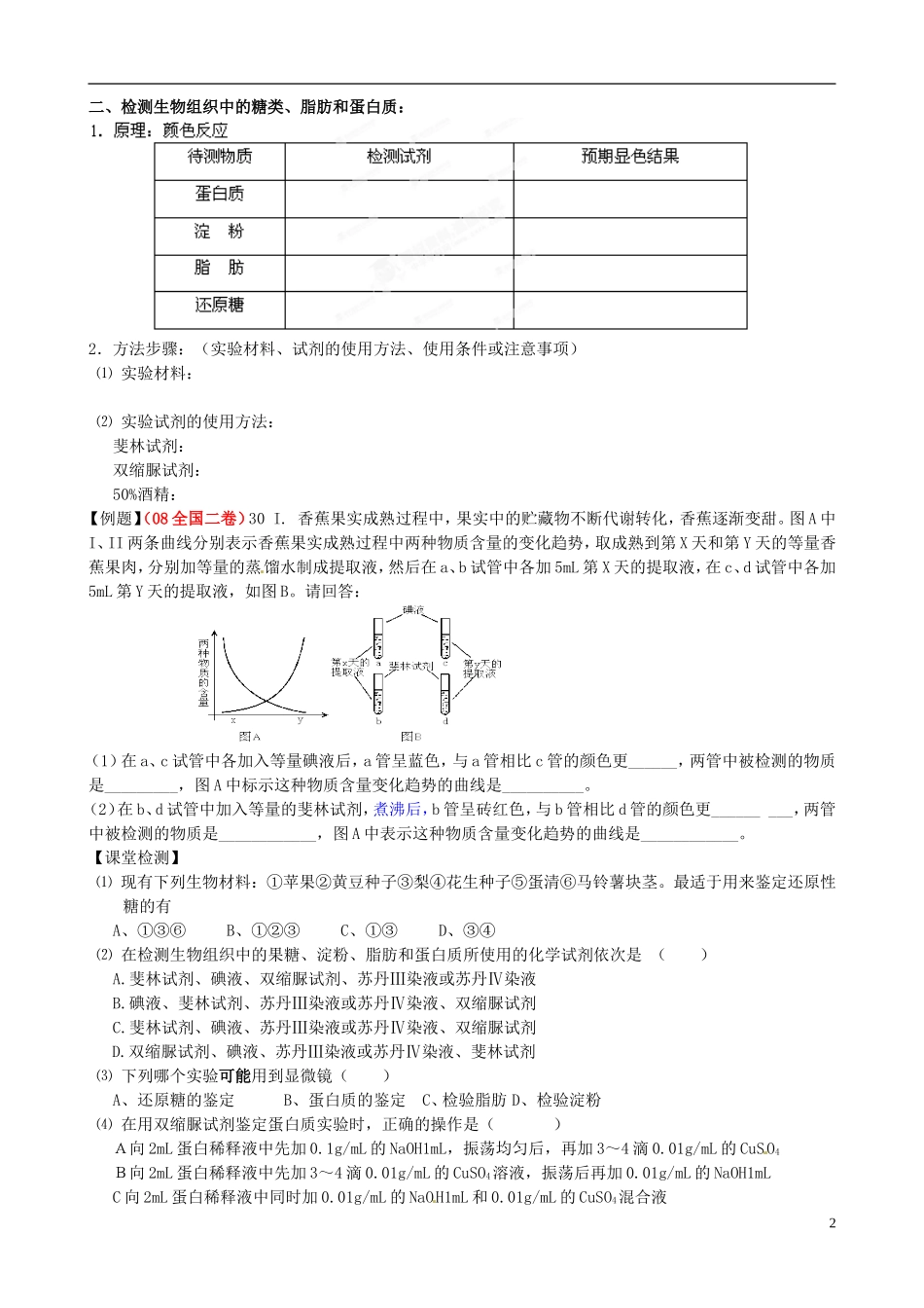 黑龙江省大庆外国语学校高二生物《21 细胞中的元素和化合物》导学案_第2页