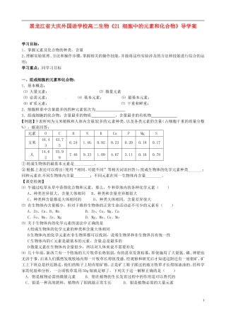 黑龙江省大庆外国语学校高二生物《21 细胞中的元素和化合物》导学案