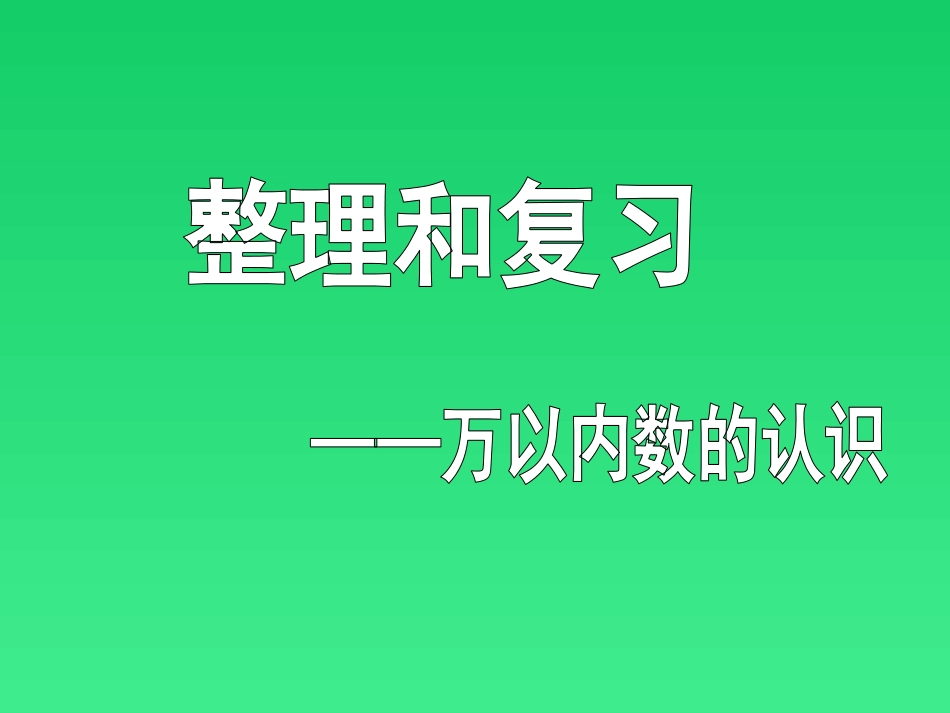 《万以内数的认识复习》_第1页