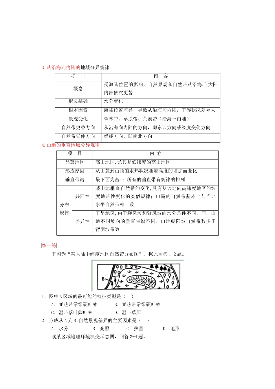 高三地理一轮复习 自然地理环境的整体性与差异性学案（含解析）-人教版高三全册地理学案_第2页