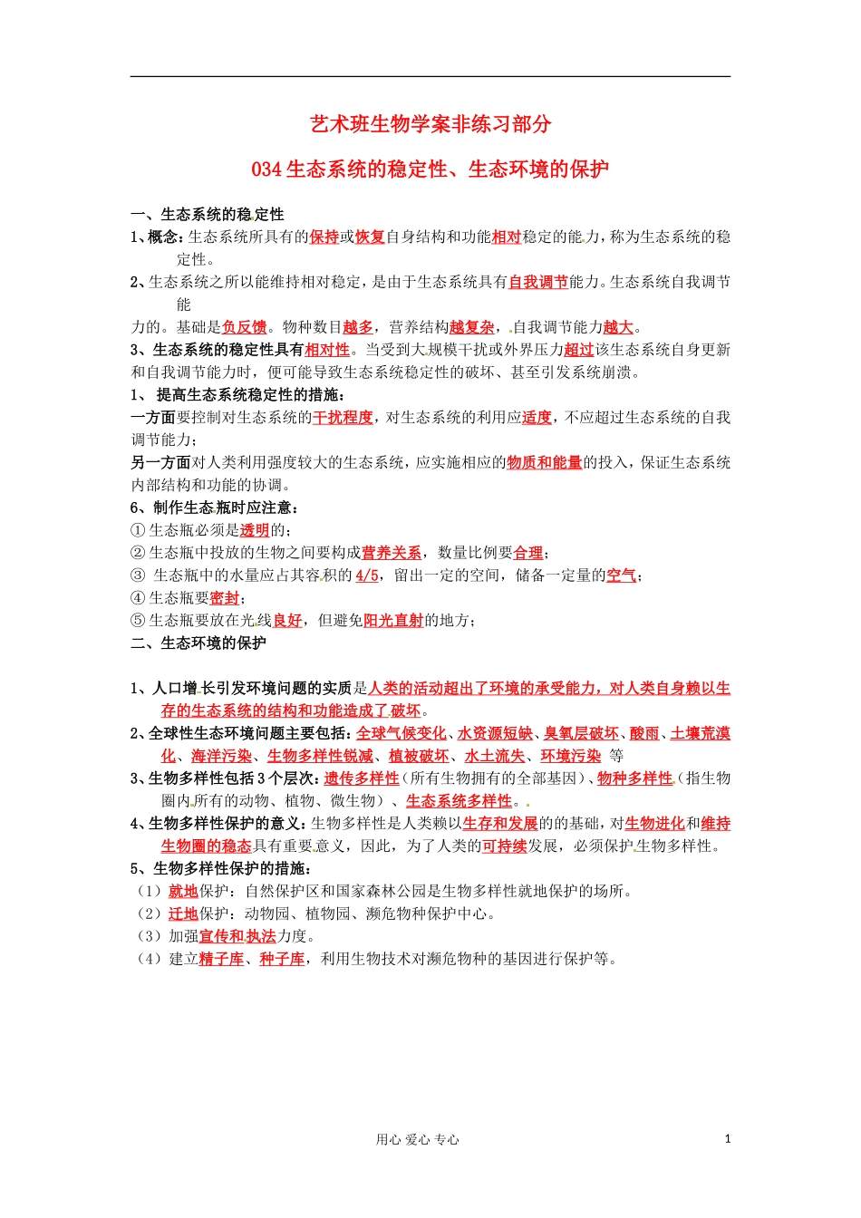 河北省广平县第一中学高中生物《034 生态系统的稳定性、生态环境的保护》学案（艺术班）_第1页