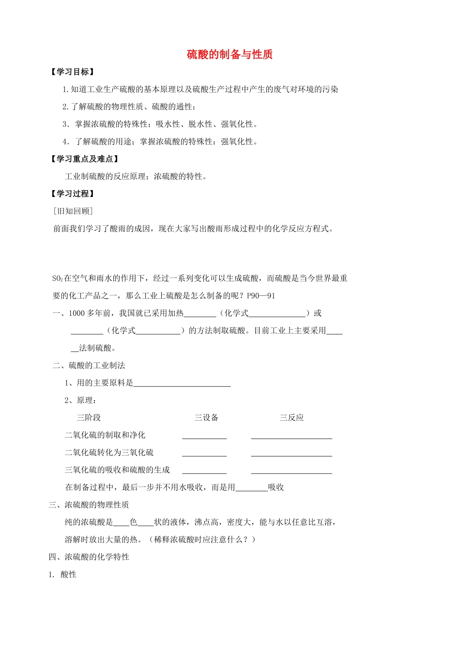 高中化学 专题四 硫、氮和可持续发展 第一单元 含硫化合物的性质和应用（第2课时）硫酸的制备和性质学案 苏教版必修1-苏教版高一必修1化学学案_第1页
