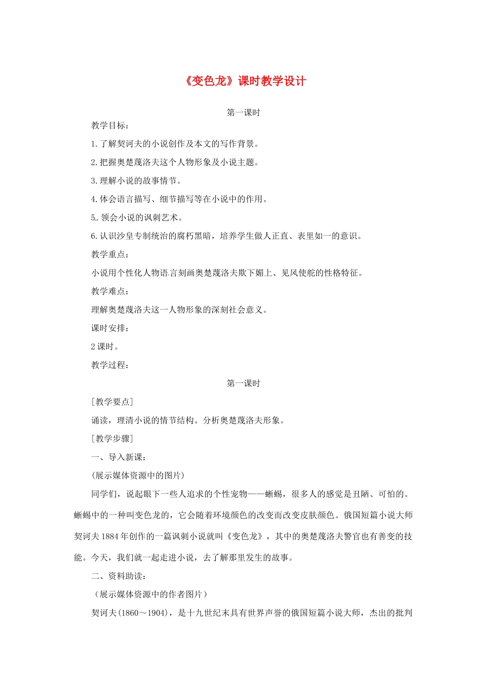 山东省曲阜市陵城镇中学九年级语文《变色龙》课时教案（1）_第1页