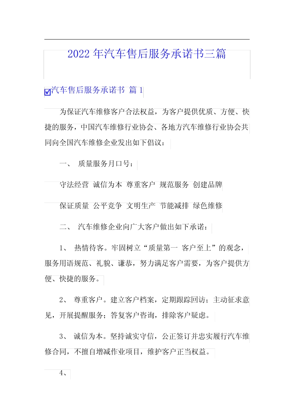 2022年汽车售后服务承诺书三篇_第1页