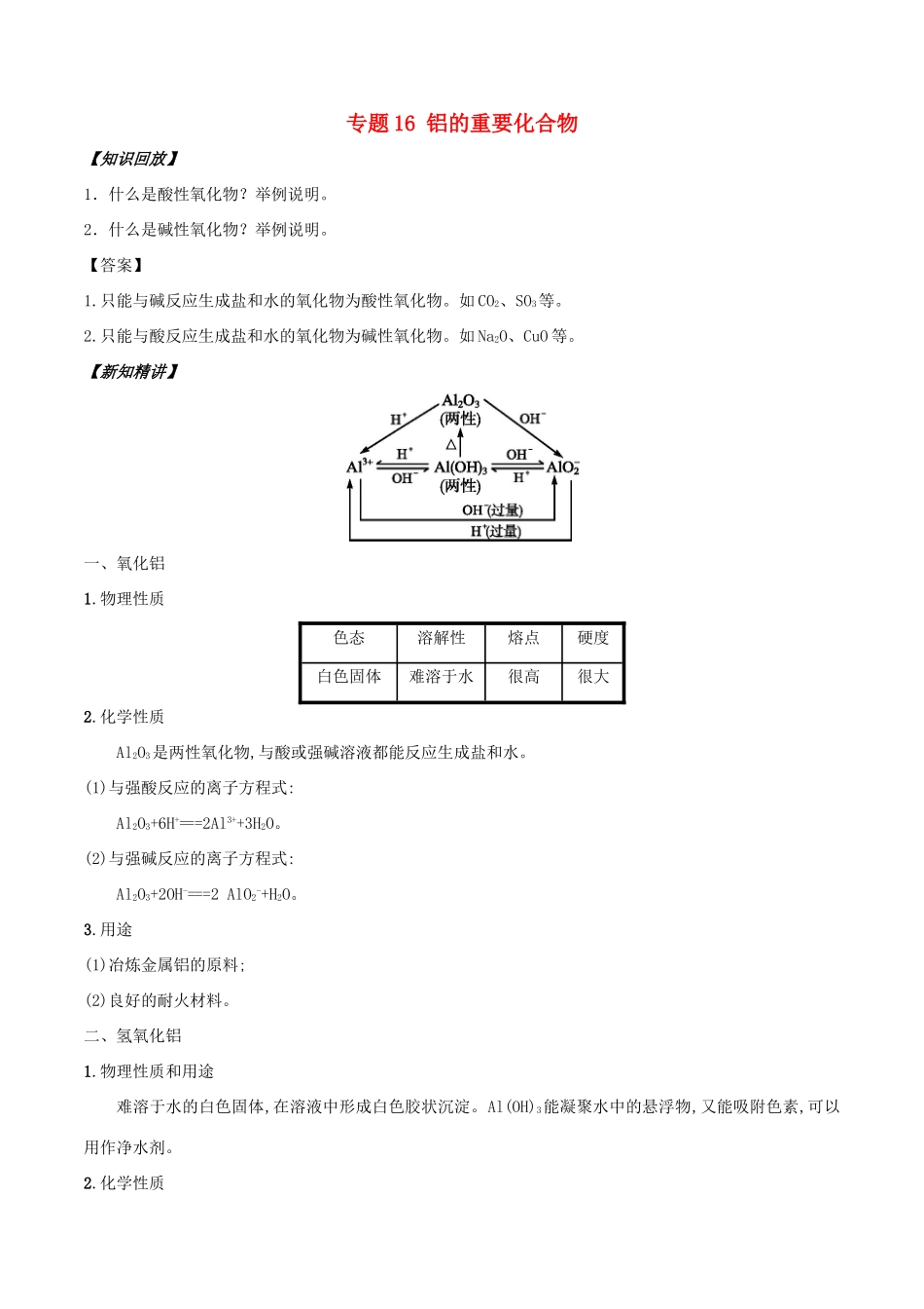 高中化学 初高中衔接 专题16 铝的重要化合物学案-人教版高一全册化学学案_第1页