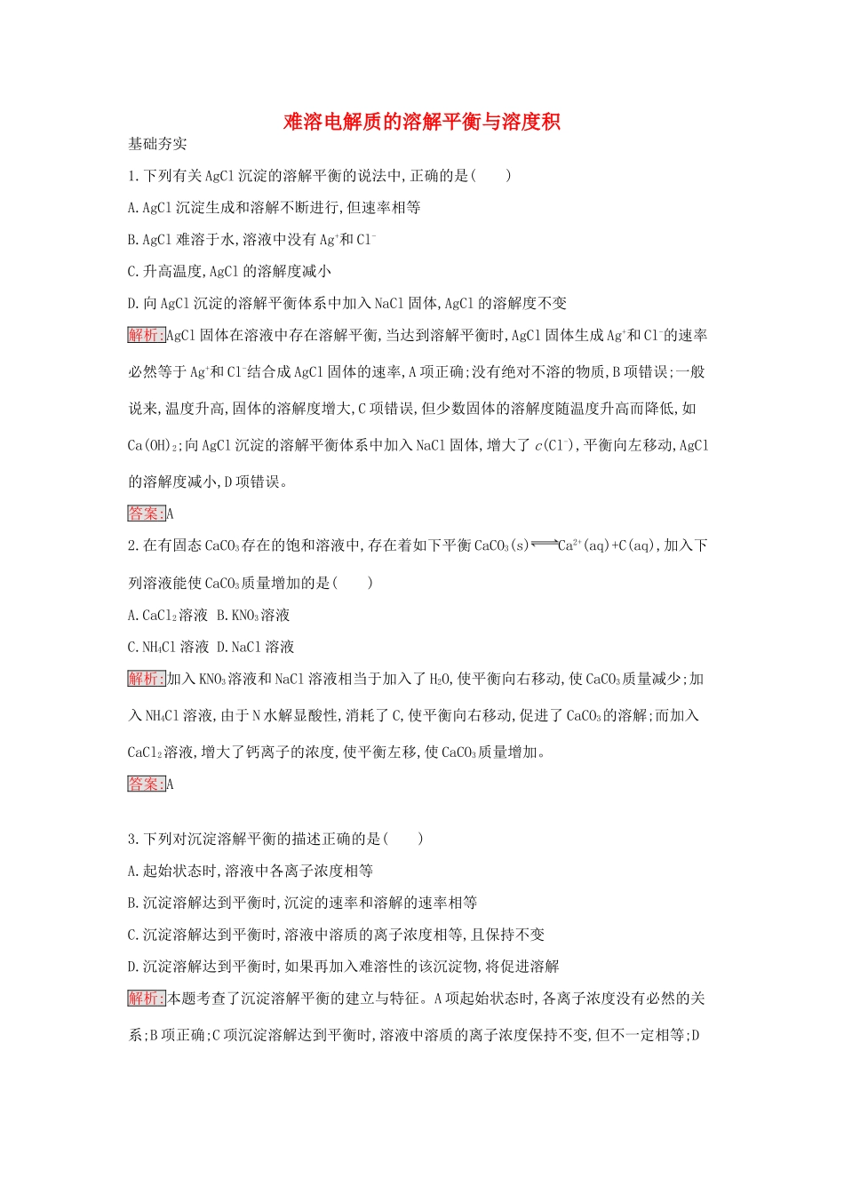 高中化学 3.4 沉淀溶解平衡的应用课时训练17 新人教版选修4-新人教版高二选修4化学学案_第1页