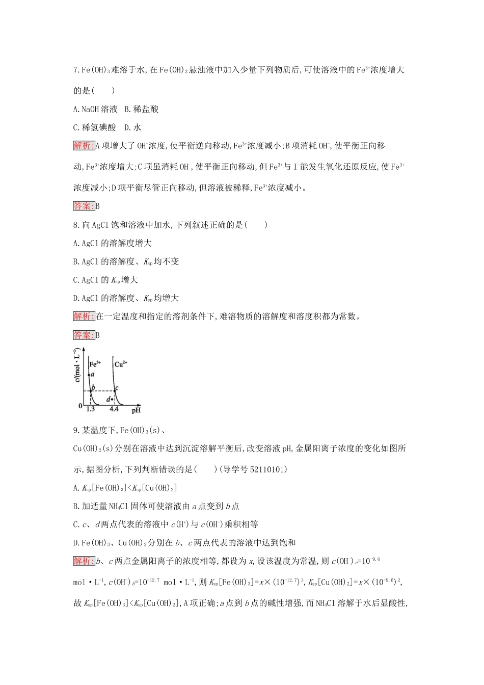 高中化学 3.4 沉淀溶解平衡的应用课时训练17 新人教版选修4-新人教版高二选修4化学学案_第3页