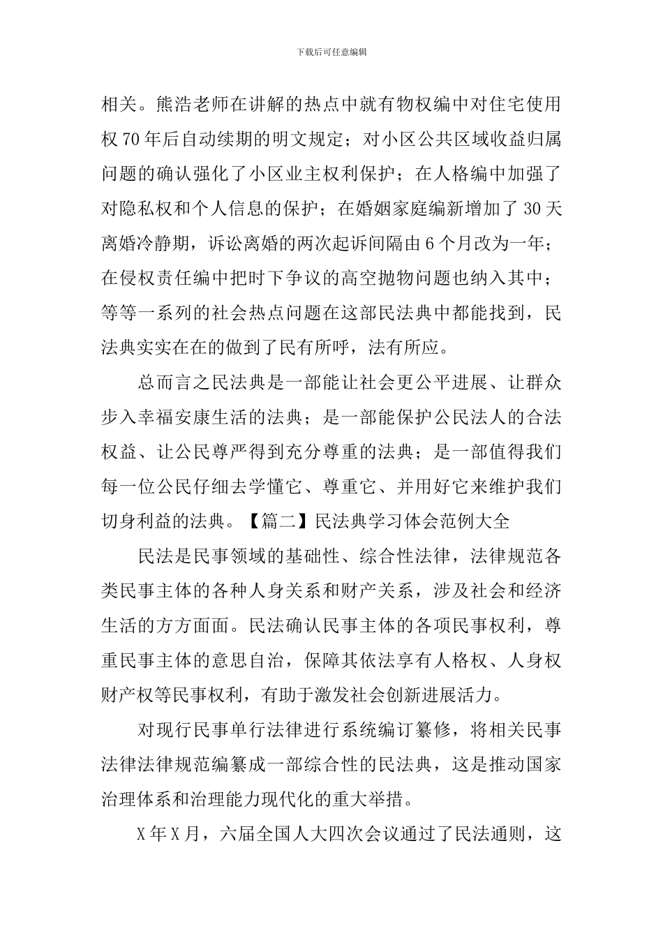 民法典学习体会范例大全【十篇】_第3页