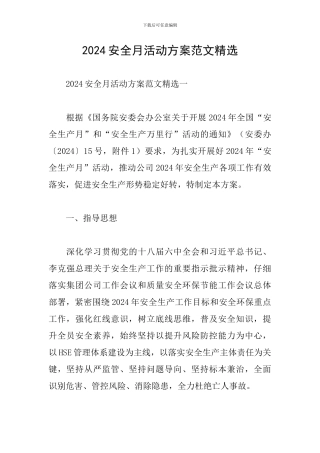 2024安全月活动方案范文精选