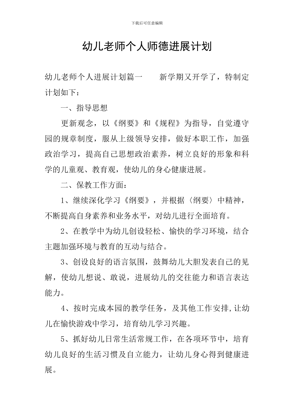 幼儿教师个人师德发展计划_第1页