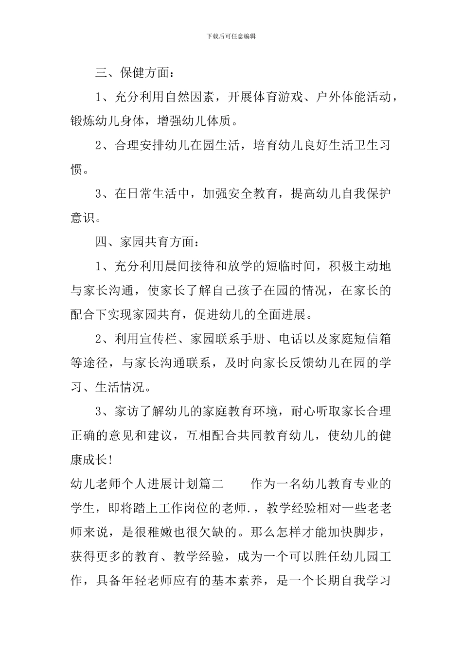 幼儿教师个人师德发展计划_第2页