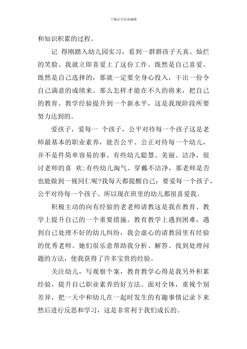 幼儿教师个人师德发展计划_第3页