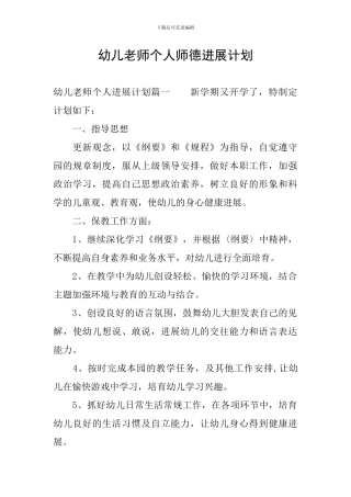 幼儿教师个人师德发展计划