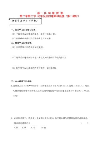 高中化学 新 授 课第二章第三节化学反应的速率和限度（第1课时）学案 新人教A版必修5