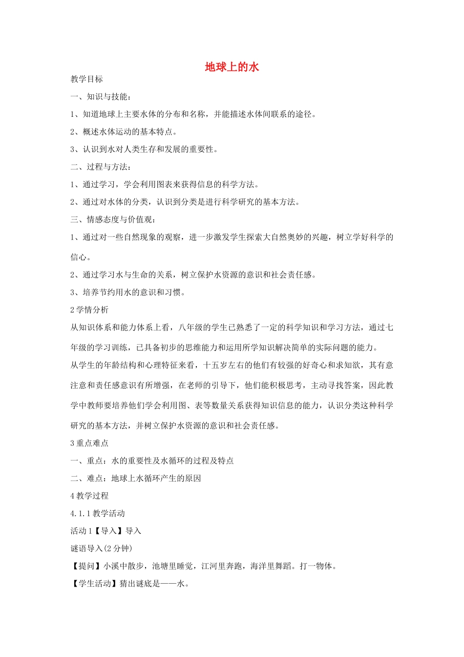 秋八年级科学上册 第1章 第1节 地球上的水教案 浙教版-浙教版初中八年级上册自然科学教案_第1页