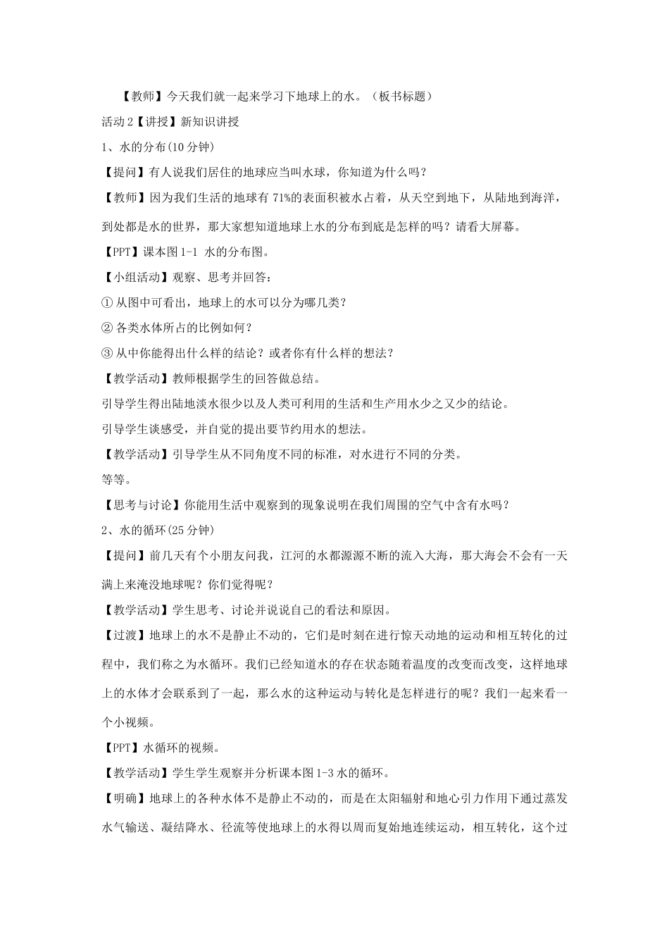 秋八年级科学上册 第1章 第1节 地球上的水教案 浙教版-浙教版初中八年级上册自然科学教案_第2页