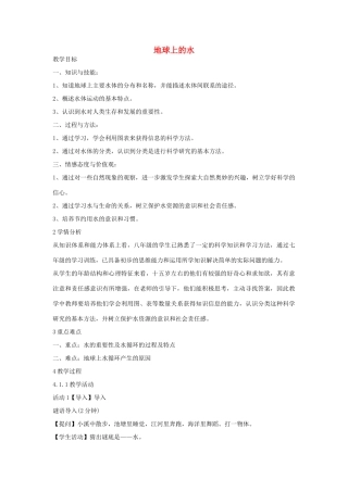 秋八年级科学上册 第1章 第1节 地球上的水教案 浙教版-浙教版初中八年级上册自然科学教案
