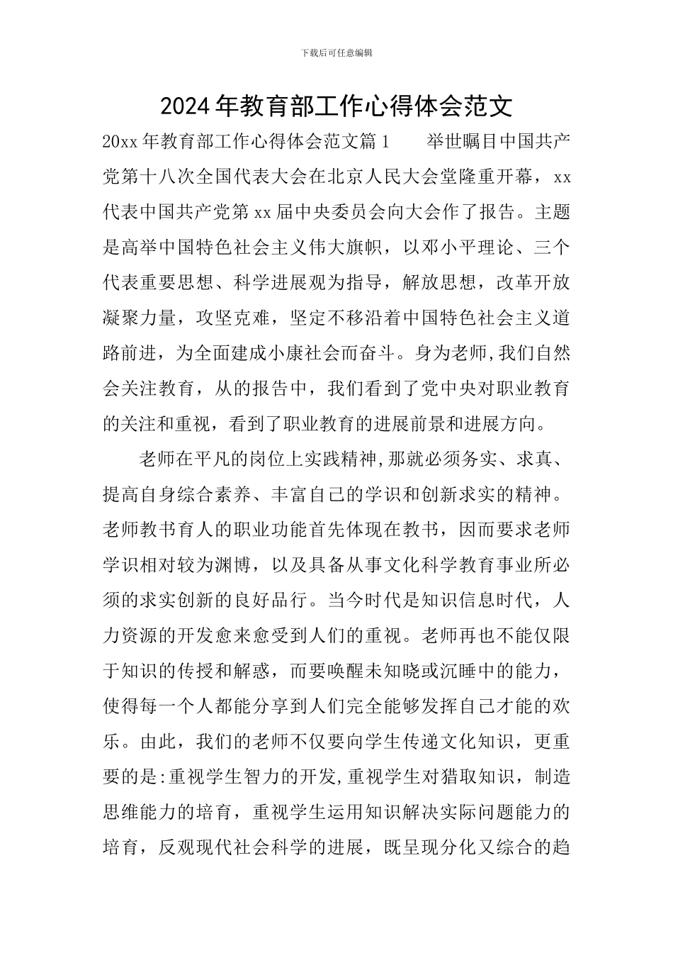 2024年教育部工作心得体会范文_第1页