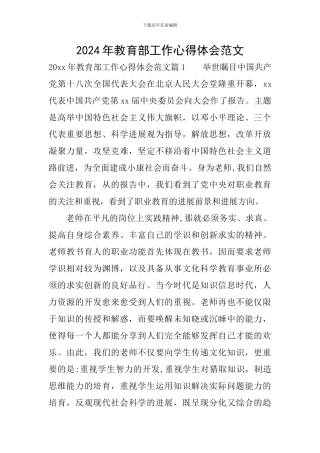 2024年教育部工作心得体会范文