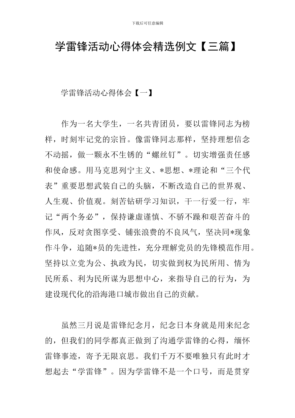学雷锋活动心得体会精选例文_第1页