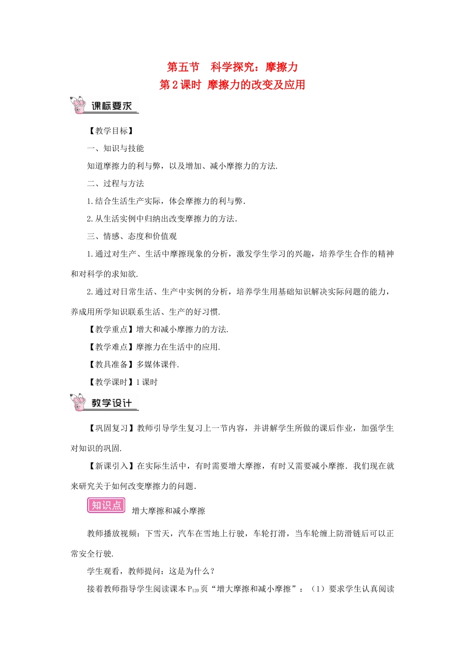 （遵义专版）八年级物理全册 第六章 第五节 科学探究：摩擦力（第2课时 摩擦力的改变及应用）教案 （新版）沪科版-（新版）沪科版初中八年级全册物理教案_第1页