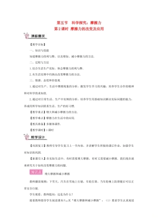 （遵义专版）八年级物理全册 第六章 第五节 科学探究：摩擦力（第2课时 摩擦力的改变及应用）教案 （新版）沪科版-（新版）沪科版初中八年级全册物理教案