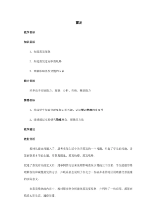 科学：第4章第2节 汽化与液化教案（浙教版七年级上） 