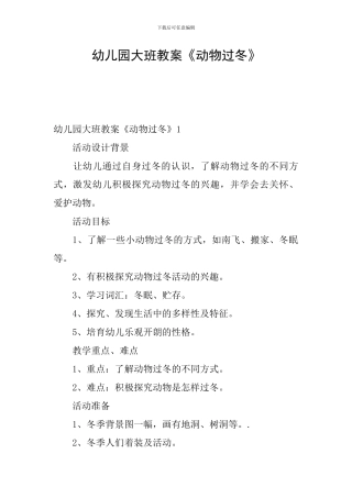 幼儿园大班教案《动物过冬》
