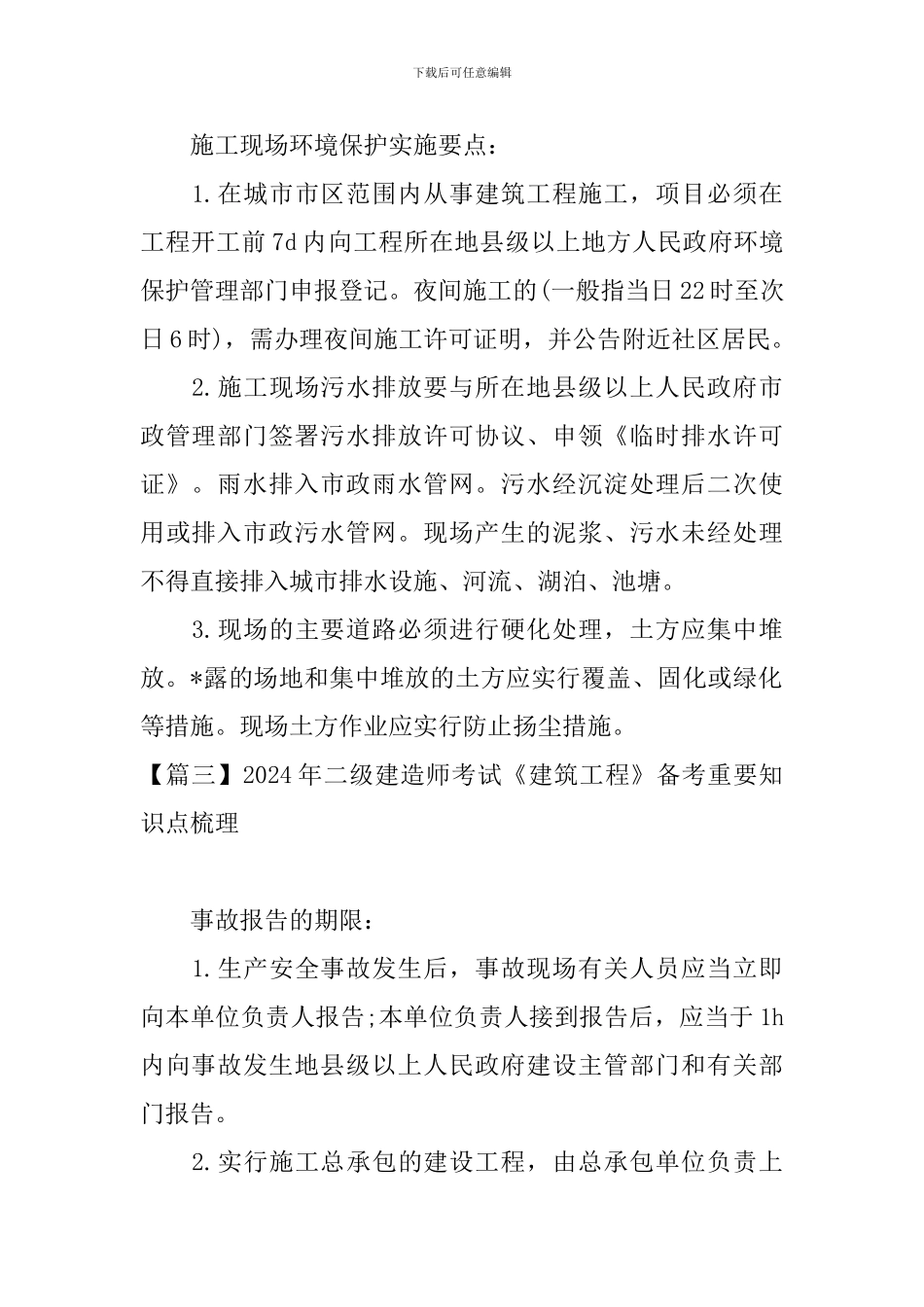 2024年二级建造师考试《建筑工程》备考重要知识点梳理_第2页