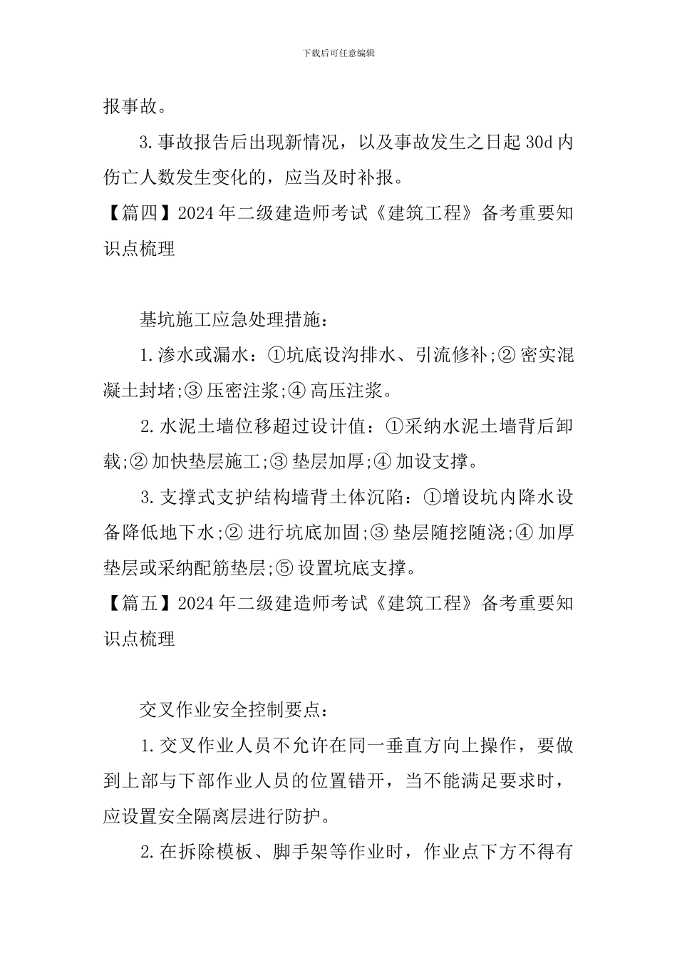 2024年二级建造师考试《建筑工程》备考重要知识点梳理_第3页