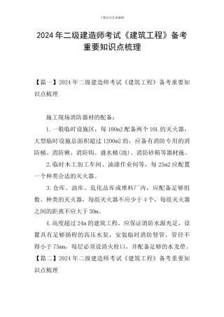 2024年二级建造师考试《建筑工程》备考重要知识点梳理